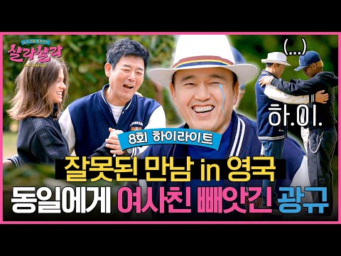 [하이라이트] 잘못된 만남 <strong>in</strong> 영국(?) 성동일에게 여사친 빼앗긴(??) 위기의 김광규ㅠㅅㅠ | 늦기 전에 어학연수 샬라샬라 | <strong>JTBC</strong> 250329 방송