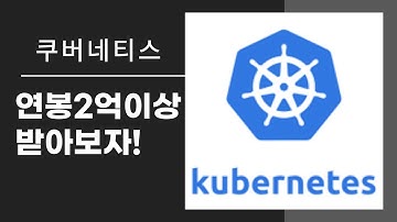 율곡선생 24강 쿠버네티스 Kubernetes 와 클러스터 Cluster 동작 방식
