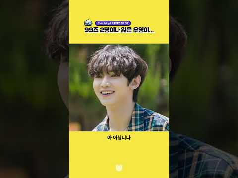 [UNIVERSE RADIO] ATEEZ 'Catch Up! ATEEZ' EP.32 HIGHLIGHT | 99즈 2명이나 잃은 우영이... #Shorts