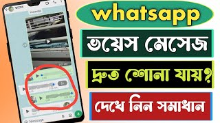 Why are whatsapp voice messages heard fast || whatsapp voice speed problem screenshot 3