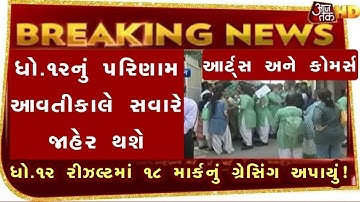 💥 રિઝલ્ટ જાહેર, STD 12 Result 2023 Date, STD 12 Commerce Result Date 2023, STD 12 Arts Result 2023