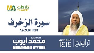 سورة الزخرف من تراويح المسجد النبوي 1414 - الشيخ محمد أيوب