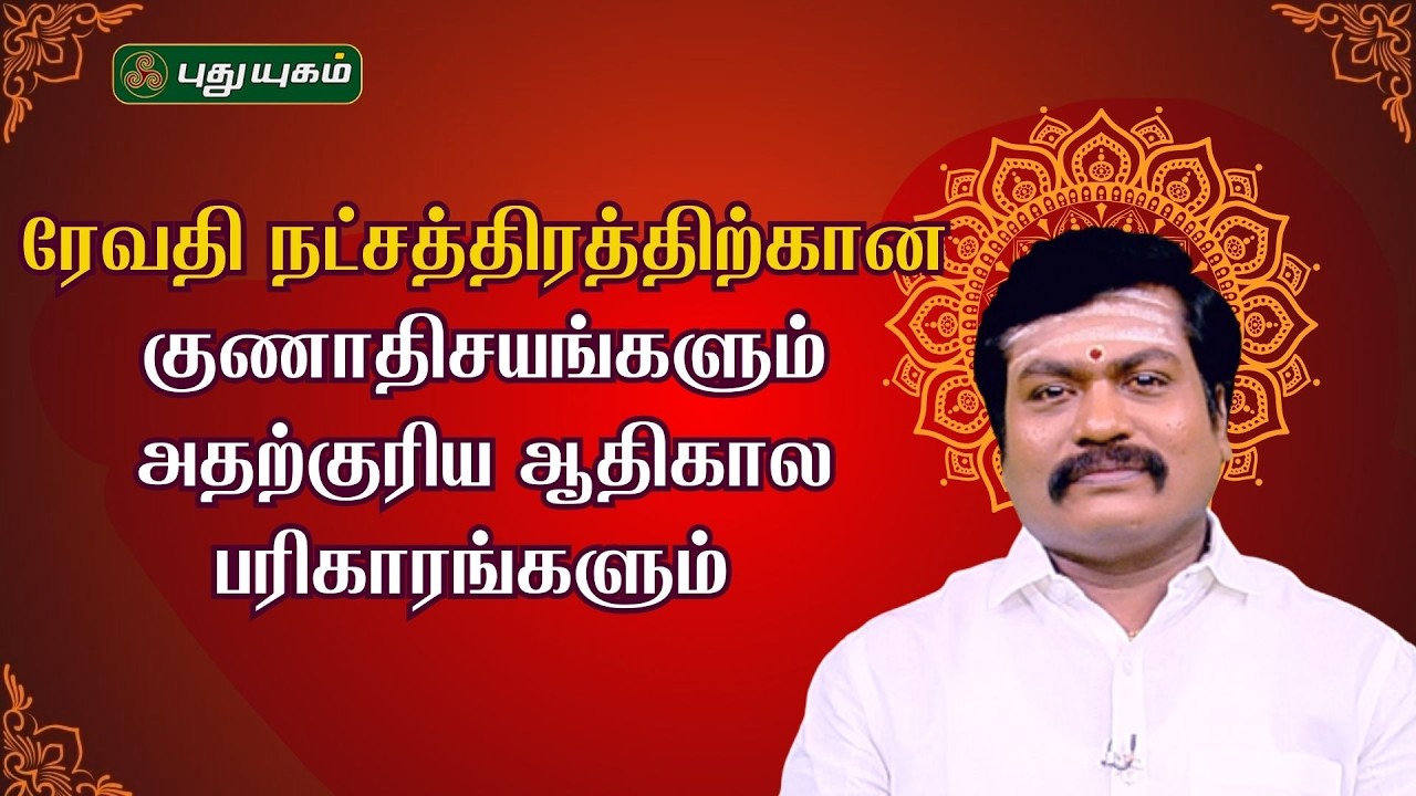 ரேவதி நட்சத்திர குணாதிசயங்களும்... ஆதிகால பரிகாரங்களும்... ⭐🔯 ஜோதிட ஞானி சுபம் மாரிமுத்து