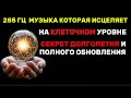 Энергия Возрождения:Музыка,Которая Исцеляет на Клеточном Уровне.Запусти Самовосстановление Организм