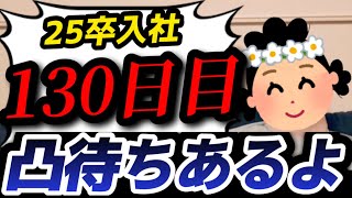 【25卒入社130日目】意識の低い新卒・就活生・社会人のたまり場【現実逃避雑談#292】