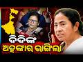 ଦିଦିଙ୍କ ଅହଙ୍କାର ଭାଙ୍ଗିଲା | Pravati Parida | Mamata Banerjee | Naveen Patnaik | Argus News