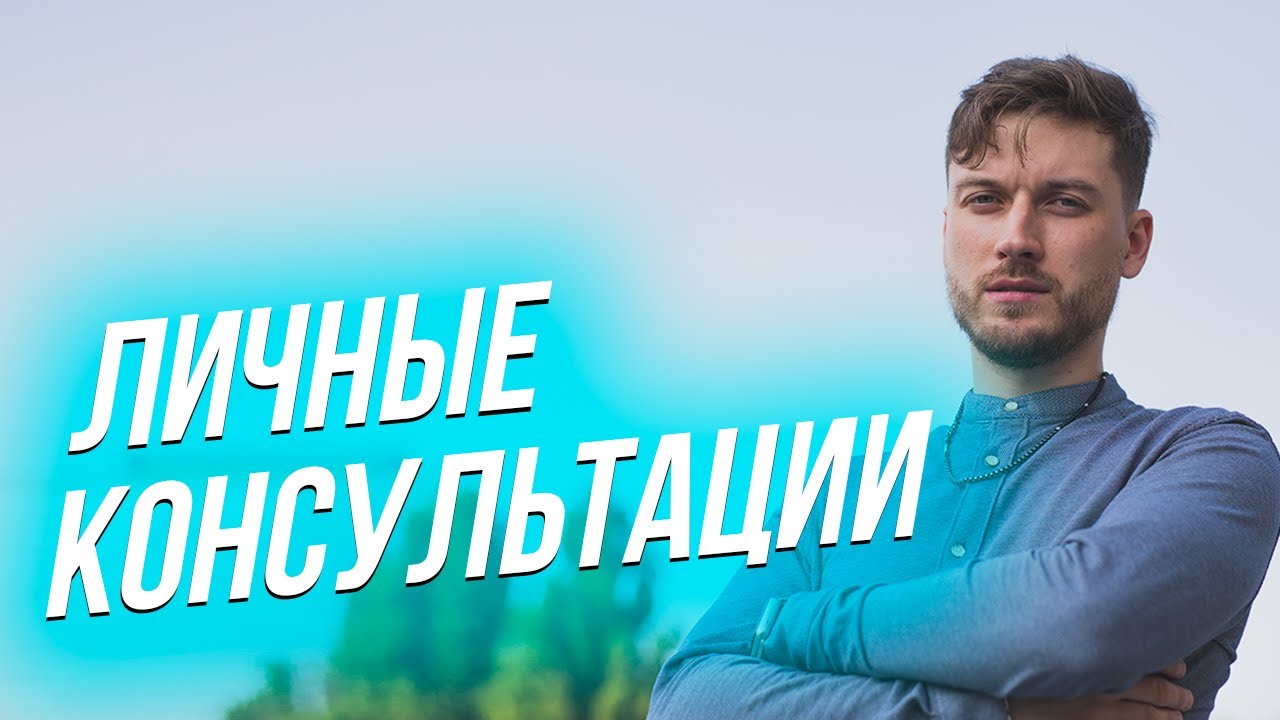 Приглашение на личные консультации. Тренер, психолог, лайф-коуч. Арсен Чёрный, Arsen Black