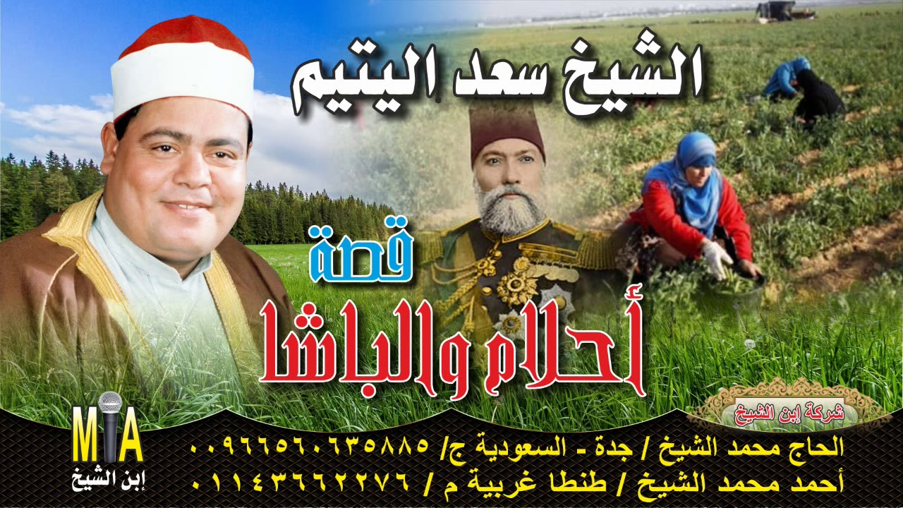 الشيخ سعد اليتيم قصه احلام والباشا كامله النسخه الاصليه انتاج ابن الشيخ