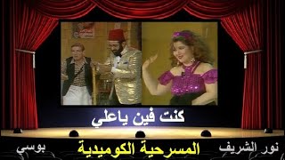 مسرحية كوميدية كنت فين يا علي??نور الشريف?بوسي?محمد عوض?مسرحيات لاتنسى? أشترك_بلقناة_لايك_✅?