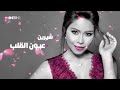 شيرين (عيون القلب)