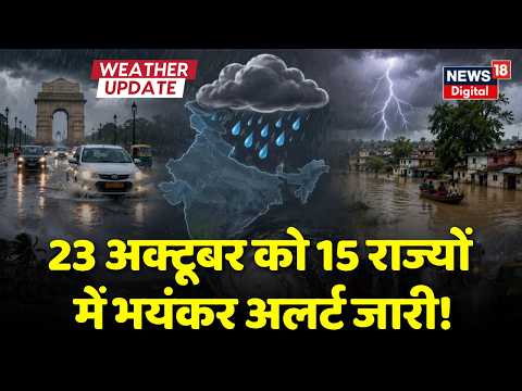 Weather Update : 23 अक्टूबर को 15 राज्यों में भयंकर अलर्ट जारी! | IMD Rain Alert | Aaj Ka Mausam