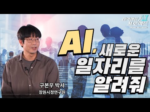 AI, 새로운 일자리를 알려줘 | 우리 고향, 부탁해! 3부 | 지역MBC 8개사 공동제작