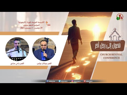 The semi-annual conference of the Arab Church in Corona - California - Nov. 30 2024 (2) \\ المؤتمر النصف سنوي بالكنيسة العربية بكورونا - كاليفورنيا - الاجتماع الثاني - السبت 30 نوفمبر 2024