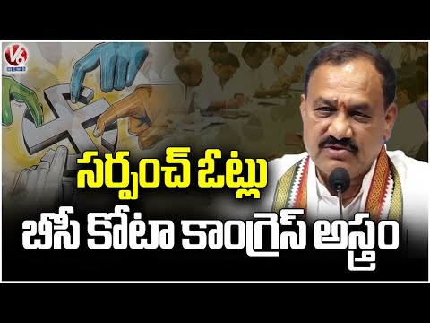 Congress Party Focus On Local Body Elections | PCC Chief Mahesh Kumar | V6 News - V6NEWSTELUGU