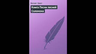 Песни Песней 3 глава Русский Синодальный Перевод Песни Песней 3 глава Русский Синодальный Перевод