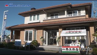 一条工務店大垣展示場紹介動画