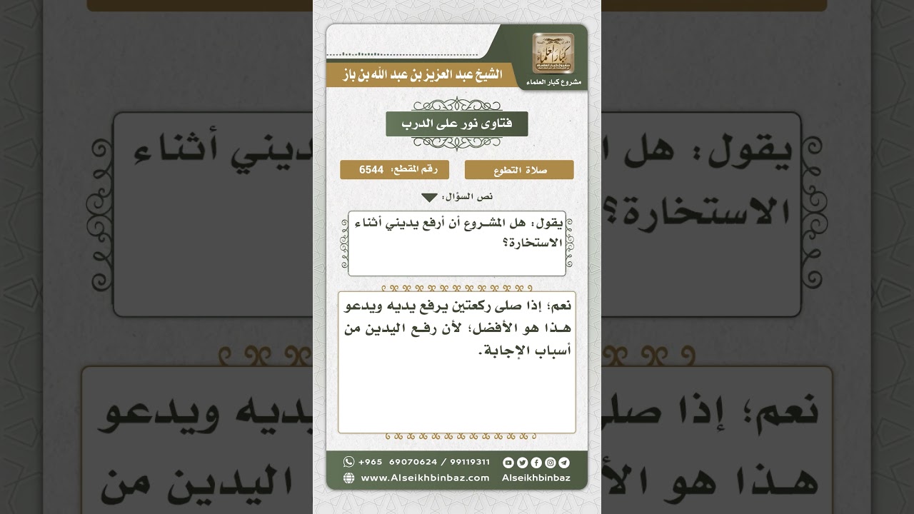 6544 - حكم رفع اليدين في دعاء الاستخارة - نور على الدرب