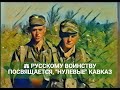 ⚖ РУССКОМУ ВОИНСТВУ ПОСВЯЩАЕТСЯ, &quot;НУЛЕВЫЕ&quot; КАВКАЗ