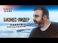 23.06.2020 Бизнес-лидер нового поколения