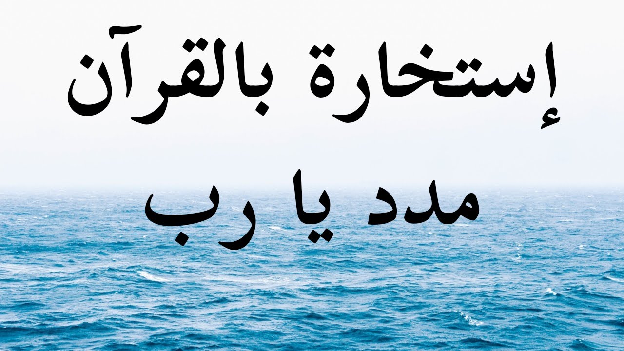 إستخارة بالقرآن الكريم رسالة جيالك تطمنك إختار سورة ( هود و النحل )
