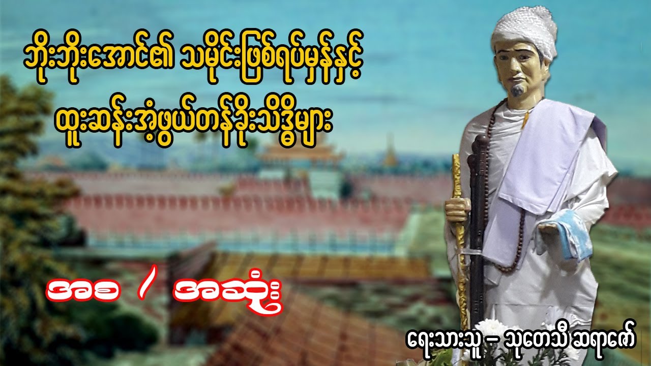 ဘိုးဘိုးအောင်၏ သမိုင်းဖြစ်ရပ်မှန် ( အစ/အဆုံး )