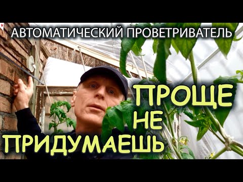 Проветриватель для теплицы своими руками