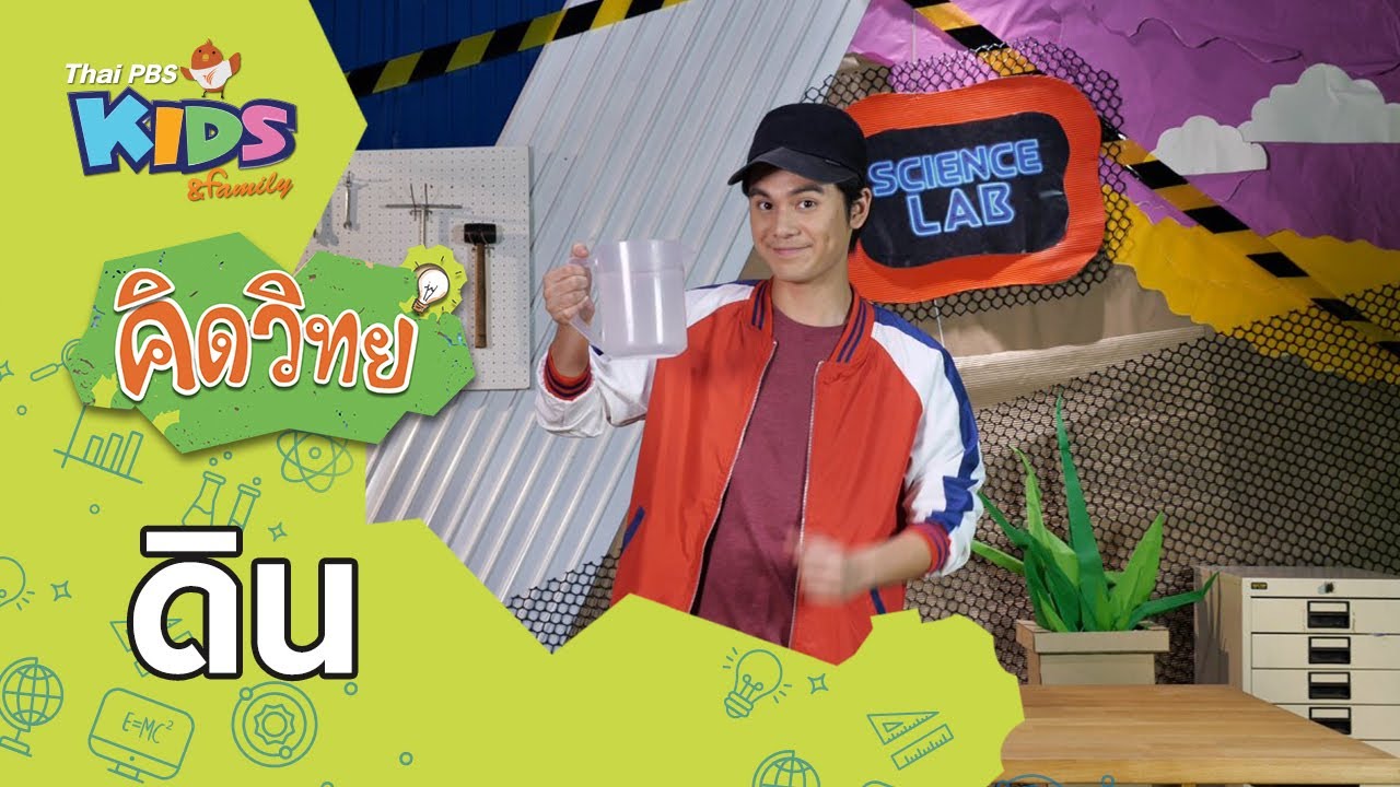 ดิน : คิดวิทย์ (23 มิ.ย. 63)