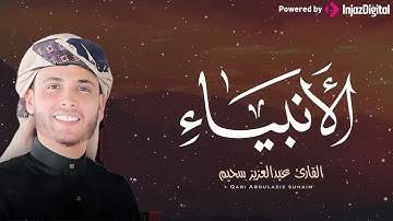 من اروع ما جود الشيخ عبدالعزيز سحيم .. ما تيسر من سورة الانبياء