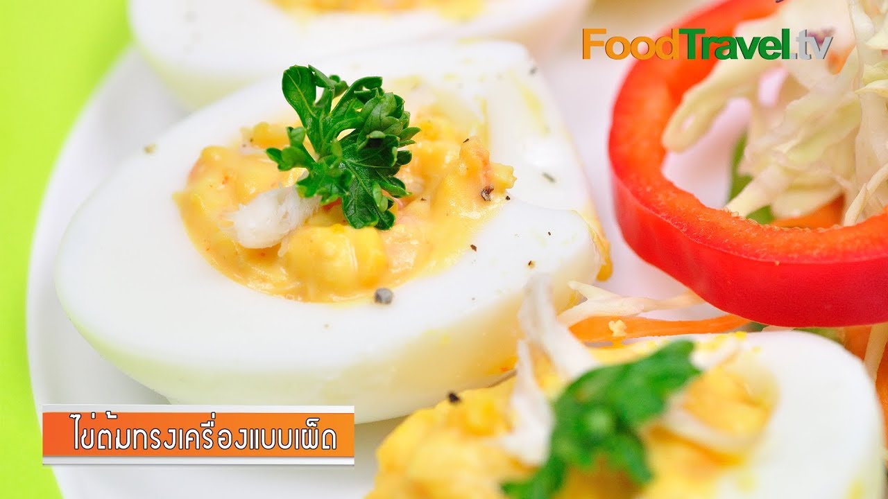 ไข่ต้มทรงเครื่องแบบเผ็ด | FoodTravel