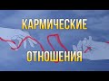 Кармические отношения. Надо ли их отрабатывать?