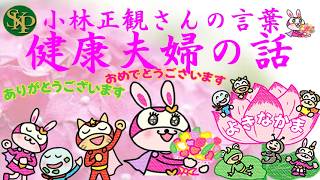 健康夫婦の話～正観さんの言葉～2026 7 18～ ハイライト