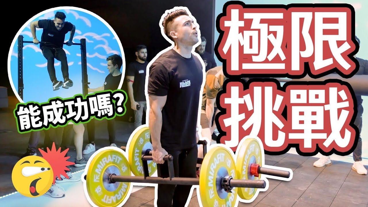 我與各國著名健身網紅的體能競賽 🤯 |  Myprotein 全球活動 縮圖