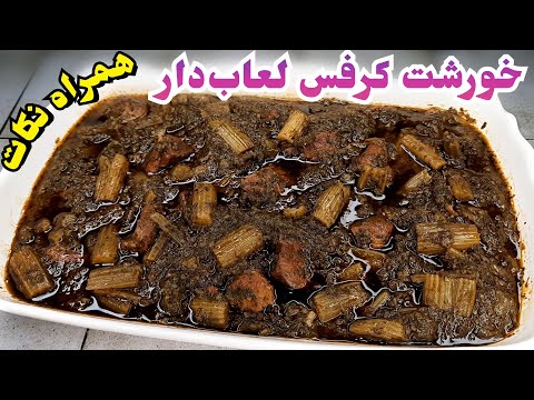 آموزش صفر تا صد خورشت کرفس مجلسی لعاب دار جا افتاده و تیره همراه نکاتی برای خوشمزه تر شدن آن 