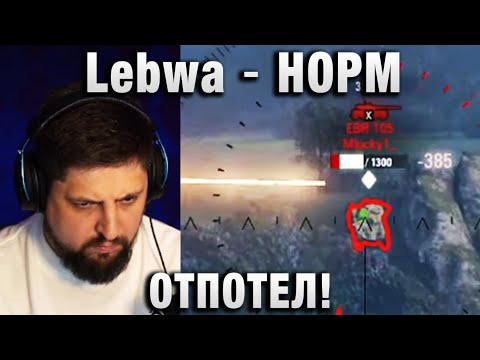 Видео: Lebwa ★  НОРМ ОТПОТЕЛ! ★