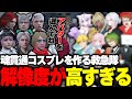 【ストグラ】突然始まった魂のコスプレ大会のクオリティが高すぎる救急隊