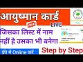 ayushman list me apna naam kaise add kare|जिसका लिस्ट में नाम नहीं है उसका आयुष्मान कार्ड कैसे बनेगा