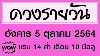 #ดวงรายวัน อังคาร 5 ตุลาคม 2564 #ดวงวันนี้ #ดวงวันพรุ่งนี้ #ดูดวง