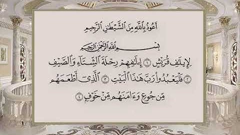 106 سورة قريش