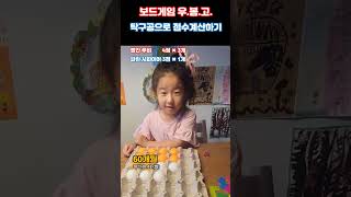 [6세]60개월 덤으로 탁구공으로 덧셈 공부하기#6세#생후60개월#우봉고#보드게임
