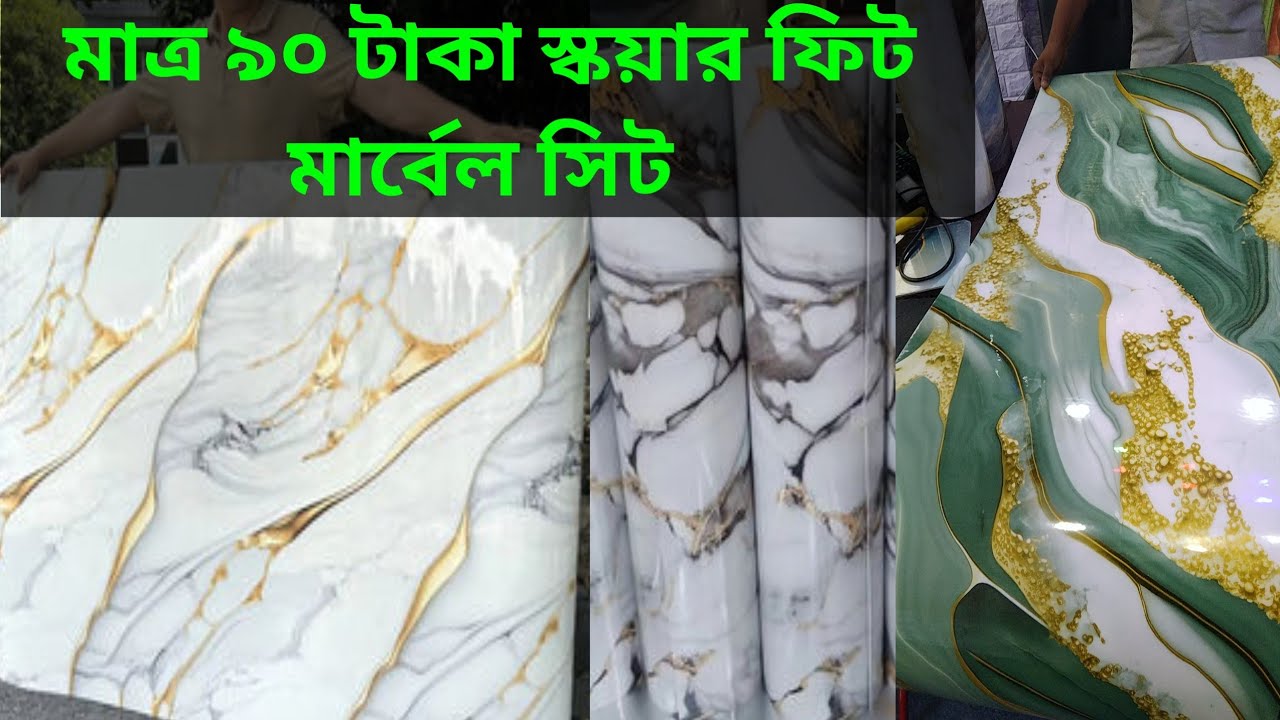বাংলাদেশে এই প্রথম মার্বেল সিট মাত্র ৯০ টাকায় স্কয়ার ফুট bd Marvel sit only 90tk sft