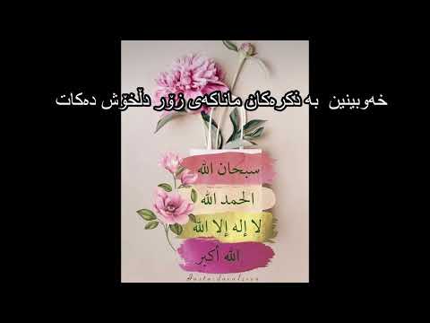 خەوبینین بە ذکرەکان ماناکەی زۆر دڵخۆش دەکات