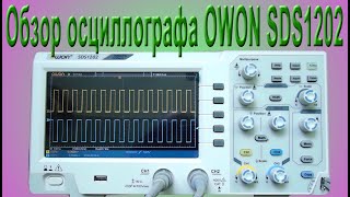 Обзор осциллографа OWON SDS1202