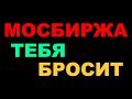 Как Мосбиржа кинула трейдеров. Снова на нефти