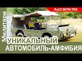 ЛуАЗ-967М ТПК: УНИКАЛЬНЫЙ автомобиль-амфибия