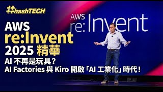 AWS re:Invent 2025 精華：AI 不再是玩具？AI Factories 與 Kiro 開啟「AI 工業化」時代！