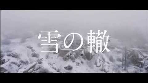 【映画予告編】雪の轍　劇場公開日 2015年6月