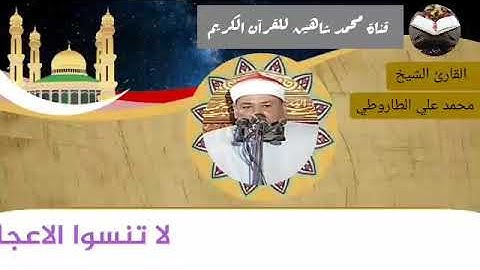 قرآن الفجر اليوم الإثنين الموافق 16/8/2021 لفضيلة القارئ الشيخ محمد علي الطاروطي
