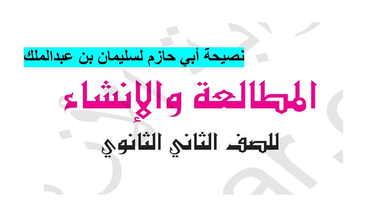المطالعة للثاني الثانوي الأزهري - نصيحة أبي حازم لسليمان بن عبدالملك