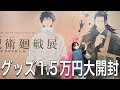 呪術廻戦展【劇場版呪術廻戦0展編】で購入したグッズ開封!銀座松屋