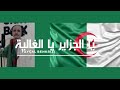 Fayçal Benkrizi Ya Djazayer Ghalia